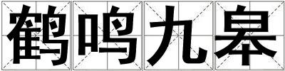鶴鳴九皋