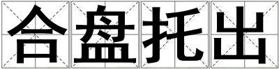 合盤托出