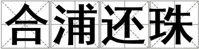 合浦還珠