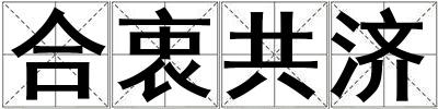 合衷共濟