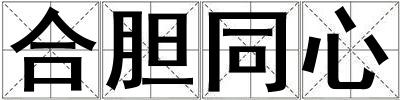 合膽同心