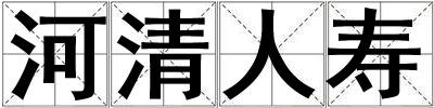 河清人壽