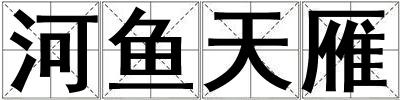 河魚天雁