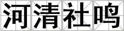 河清社鳴