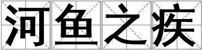 河魚之疾