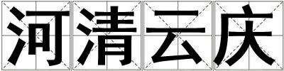 河清云慶