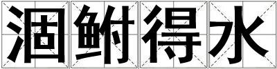 涸鮒得水