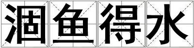 涸魚得水