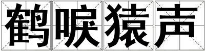 鶴唳猿聲