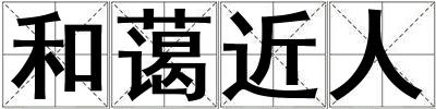 和藹近人