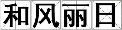和風麗日