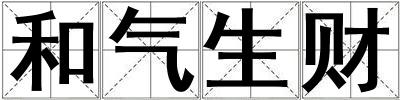 和氣生財