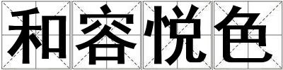 和容悅色