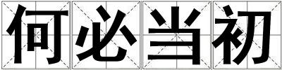 何必當初