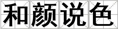 和顏說色