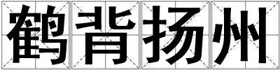 鶴背揚州