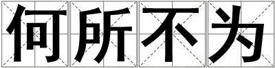 何所不為