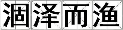 涸澤而漁