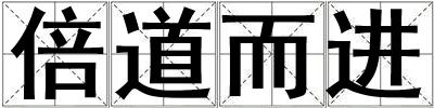 倍道而進