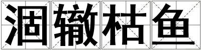 涸轍枯魚