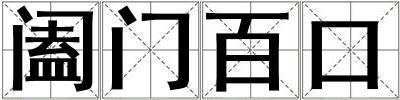 闔門百口