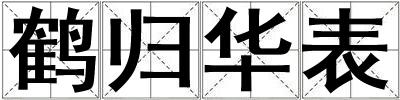 鶴歸華表