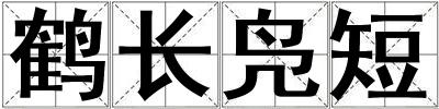 鶴長鳧短