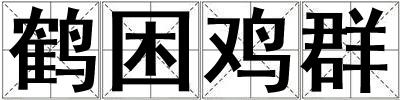 鶴困雞群