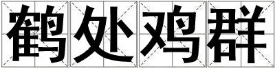 鶴處雞群