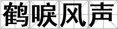 鶴唳風(fēng)聲
