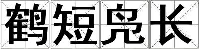 鶴短鳧長
