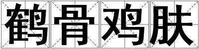 鶴骨雞膚