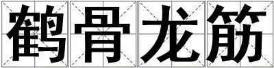 鶴骨龍筋