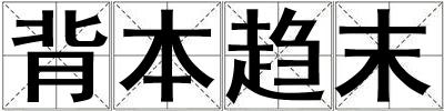 背本趨末