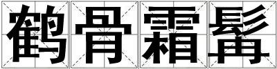 鶴骨霜髯