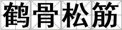 鶴骨松筋