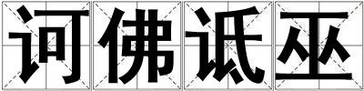 訶佛詆巫
