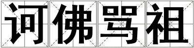 訶佛罵祖