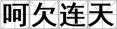 呵欠連天