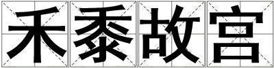禾黍故宮