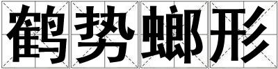 鶴勢螂形