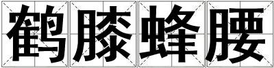 鶴膝蜂腰
