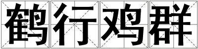 鶴行雞群