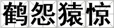 鶴怨猿驚