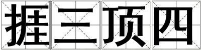捱三頂四
