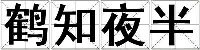 鶴知夜半