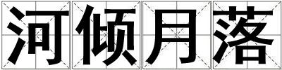 河傾月落