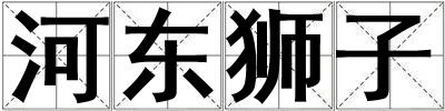 河東獅子