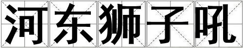 河?xùn)|獅子吼