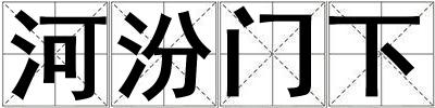 河汾門下